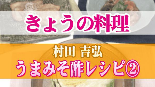 きょうの料理 村田吉弘 うまみそ酢レシピ②