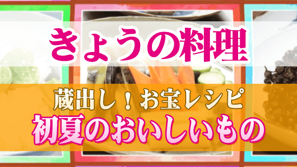 きょうの料理 蔵出し！お宝レシピ 初夏のおいしいもの