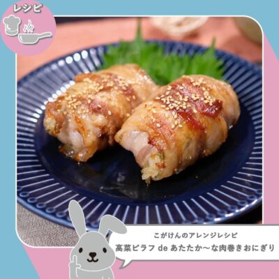 ラヴィット ラヴィットランキング アレンジレシピ 作り方 冷凍ピラフ 高菜ピラフdeあたたか〜な肉巻きおにぎり