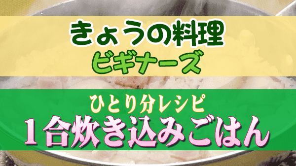 きょうの料理ビギナーズ ひとり分レシピ 1合炊き込みごはん