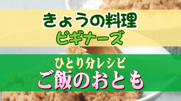 きょうの料理ビギナーズ ひとり分レシピ ご飯のおとも