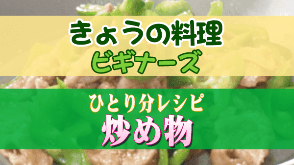 きょうの料理ビギナーズ ひとり分レシピ 炒め物