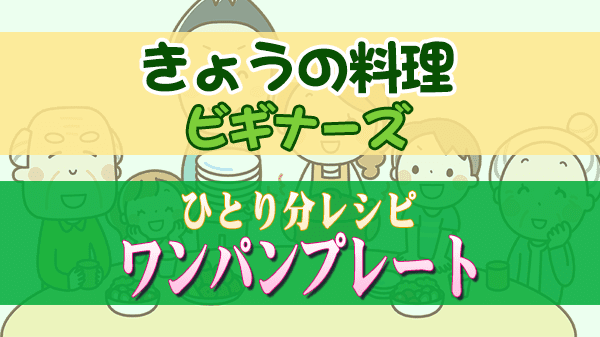 きょうの料理 ビギナーズ ひとり分レシピ ワンパンプレート