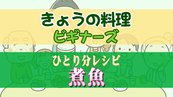 きょうの料理 ビギナーズ ひとり分レシピ 煮魚