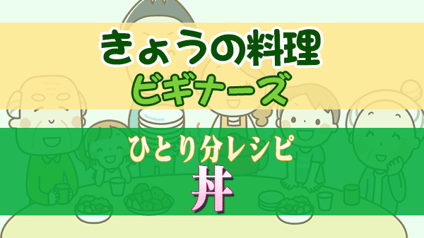 きょうの料理 ビギナーズ ひとり分レシピ 丼