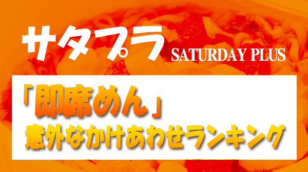 サタプラ サタデープラス 即席めん 意外なかけあわせランキング