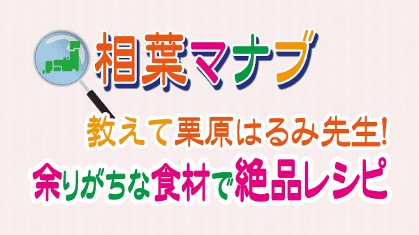 相葉マナブ 教えて栗原はるみ先生 余りがちな食材で絶品レシピ