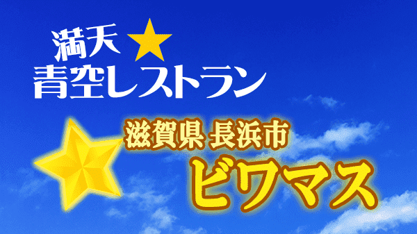 青空レストラン 滋賀県 長浜市 ビワマス