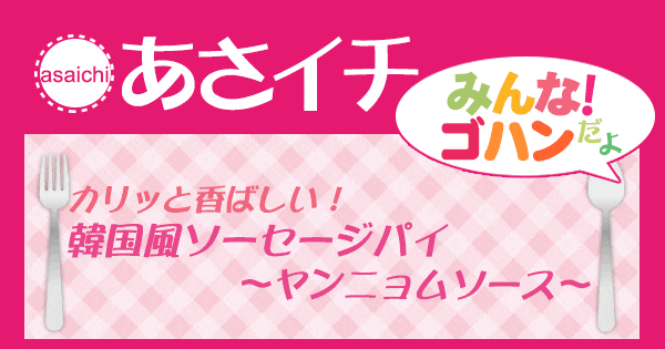 あさイチ みんな！ゴハンだよ 作り方 材料 レシピ