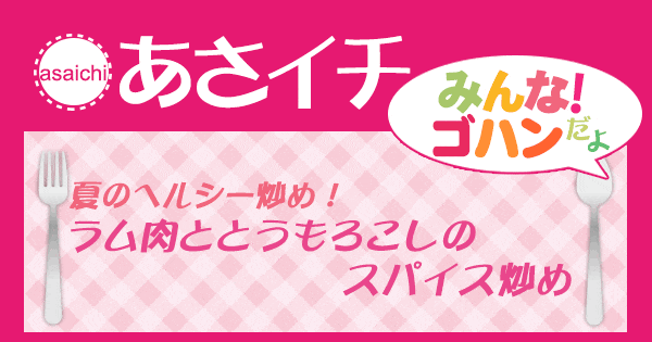 あさイチ みんな！ゴハンだよ 作り方 材料 レシピ ラム肉 とうもろこし