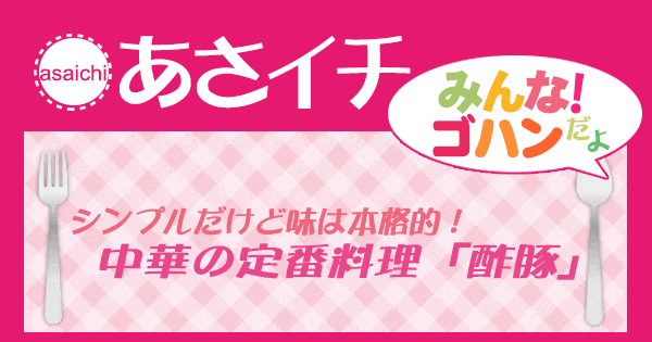 あさイチ みんな！ゴハンだよ 作り方 材料 レシピ 酢豚