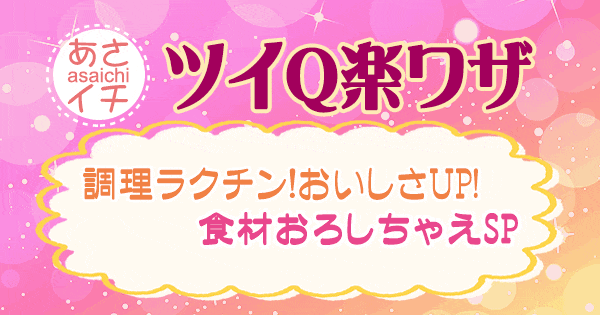 あさイチ 作り方 材料 レシピ ツイQ楽ワザ おろし