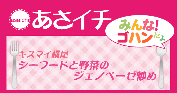 あさイチ みんな！ゴハンだよ 作り方 材料 レシピ キスマイ横尾