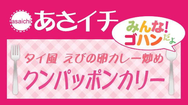 あさイチ タイ風 えびの卵カレー炒め クンパッポンカリー