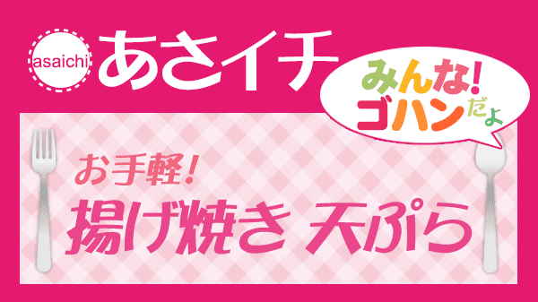 あさイチ お手軽 揚げ焼き 天ぷら