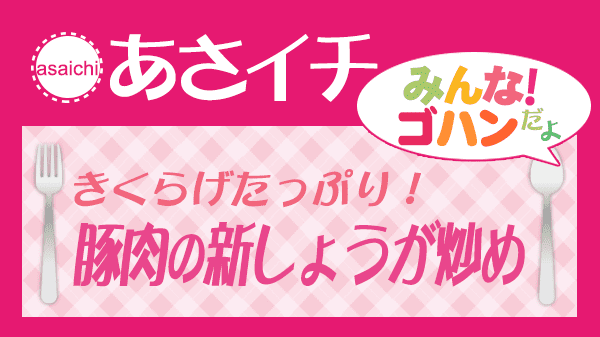 あさイチ きくらげたっぷり 豚肉の新しょうが炒め