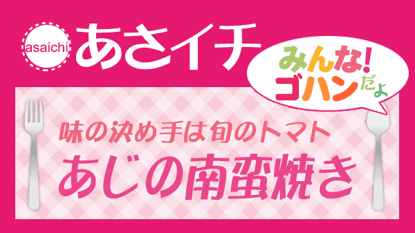 あさイチ 味の決め手は旬のトマト あじの南蛮焼き