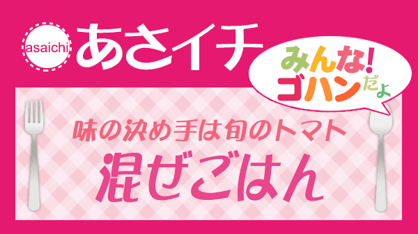 あさイチ 味の決め手は旬のトマト 混ぜごはん