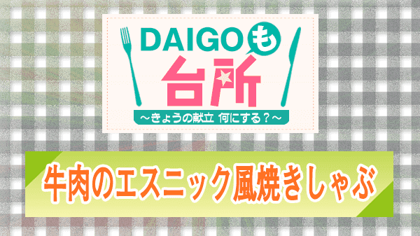 DAIGOも台所 牛肉のエスニック風焼きしゃぶ