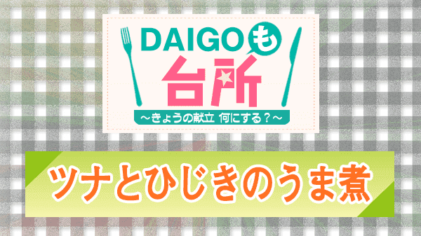 DAIGOも台所 ツナとひじきのうま煮