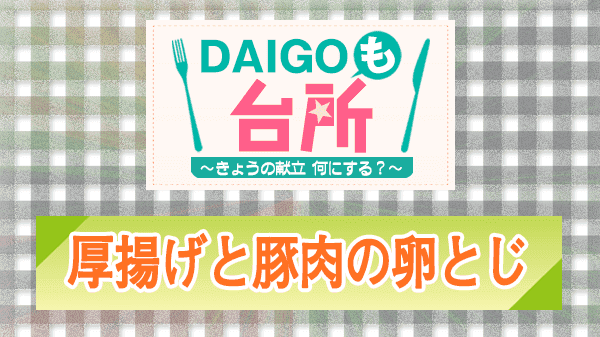 DAIGOも台所 厚揚げと豚肉の卵とじ