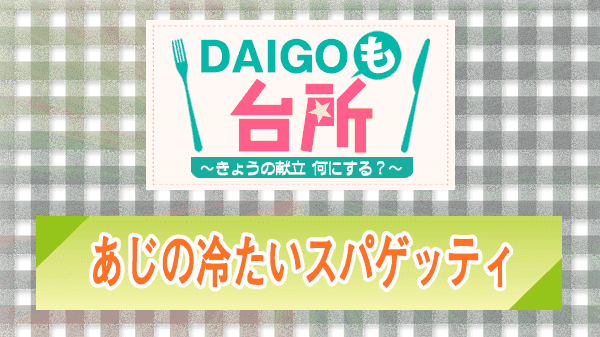 DAIGOも台所 あじの冷たいスパゲッティ