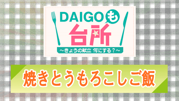 DAIGOも台所 焼きとうもろこしご飯