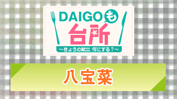 DAIGOも台所 八宝菜