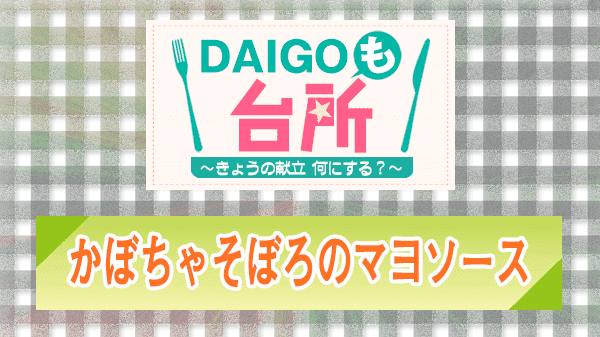 DAIGOも台所 かぼちゃそぼろのマヨソース