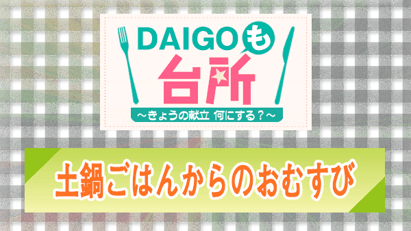 DAIGOも台所 土鍋ごはんからのおむすび