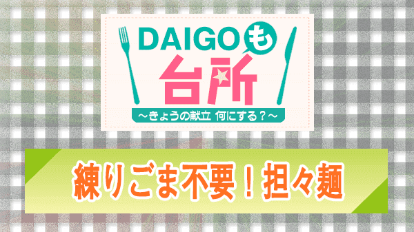 DAIGOも台所 練りごま不要！担々麺