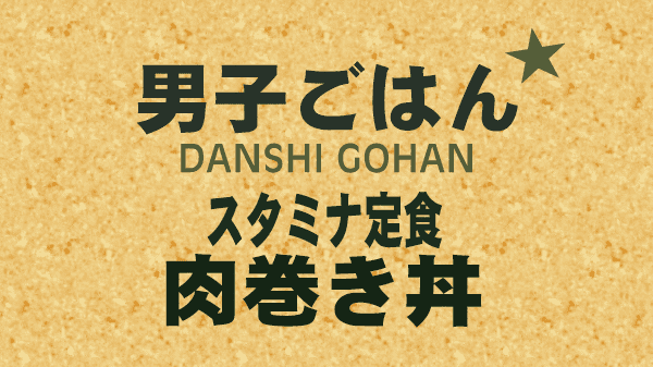 男子ごはん スタミナ定食 肉巻き丼