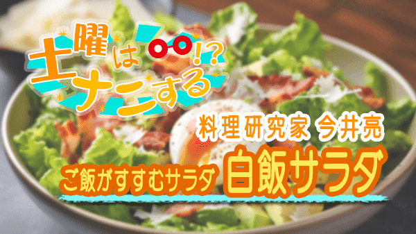 土曜はナニする ご飯がすすむサラダ 白飯サラダ 料理家 今井亮