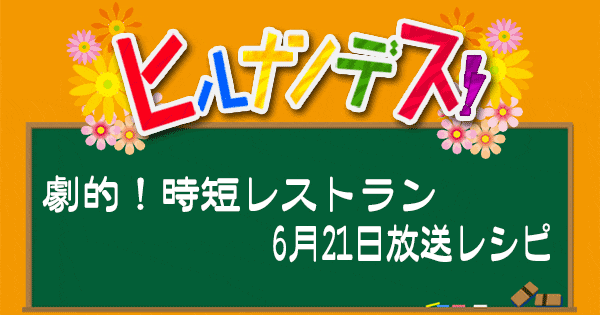 ヒルナンデス レシピ 時短レストラン 超時短料理 キスマイ横尾 なにわ男子 大橋和也