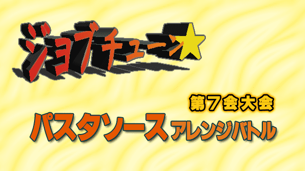 ジョブチューン パスタソース アレンジバトル 第7回大会