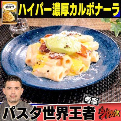 ジョブチューン カルボナーラ アレンジ パスタ世界大会初代王者 山田剛嗣 ハイパー濃厚カルボナーラ