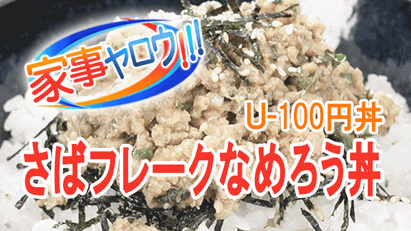 家事ヤロウ 激ウマ100円丼 U-100円丼 さばフレークなめろう丼