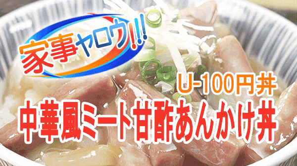 家事ヤロウ 激ウマ100円丼 U-100円丼 中華風ミート甘酢あんかけ丼