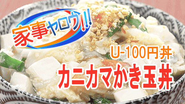 家事ヤロウ 激ウマ100円丼 U-100円丼 カニカマかき玉丼