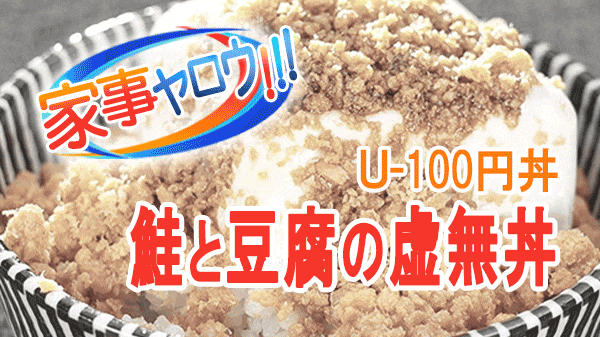 家事ヤロウ 激ウマ100円丼 U-100円丼 リュウジ 鮭と豆腐の虚無丼