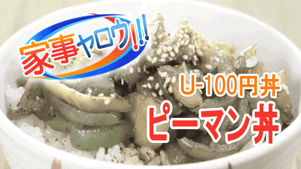 家事ヤロウ 激ウマ100円丼 U-100円丼 リュウジ ピーマン丼