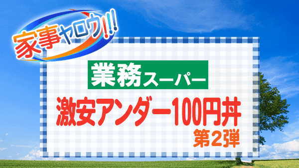 家事ヤロウ 業務スーパー 激安 アンダー100円丼 第2弾