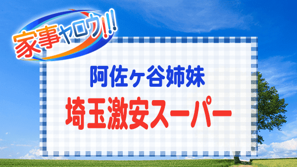 家事ヤロウ 阿佐ヶ谷姉妹 潜入姉妹埼玉 激安スーパー