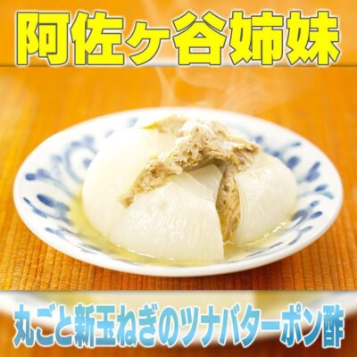 家事ヤロウ 阿佐ヶ谷姉妹 激うま玉ねぎ料理 丸ごと新玉ねぎのツナバターポン酢