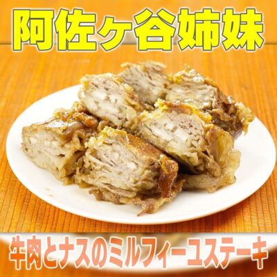 家事ヤロウ 阿佐ヶ谷姉妹 激うまナス料理 牛肉とナスのミルフィーユステーキ