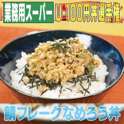 家事ヤロウ 激ウマ100円丼 U-100円丼 さばフレークなめろう丼