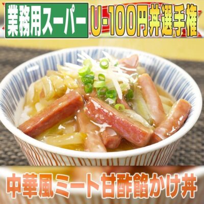 家事ヤロウ 激ウマ100円丼 U-100円丼 中華風ミート甘酢あんかけ丼