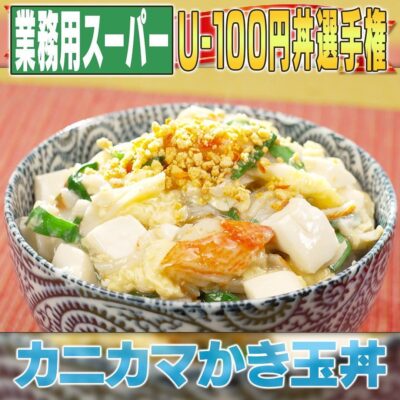 家事ヤロウ 激ウマ100円丼 U-100円丼 カニカマかき玉丼