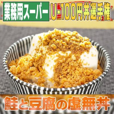 家事ヤロウ 激ウマ100円丼 U-100円丼 リュウジ 鮭と豆腐の虚無丼