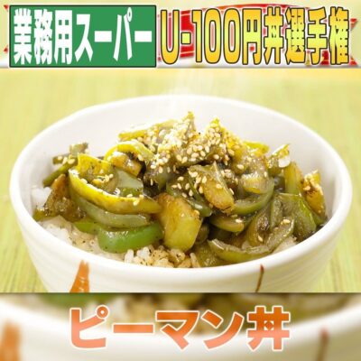 家事ヤロウ 激ウマ100円丼 U-100円丼 リュウジ ピーマン丼